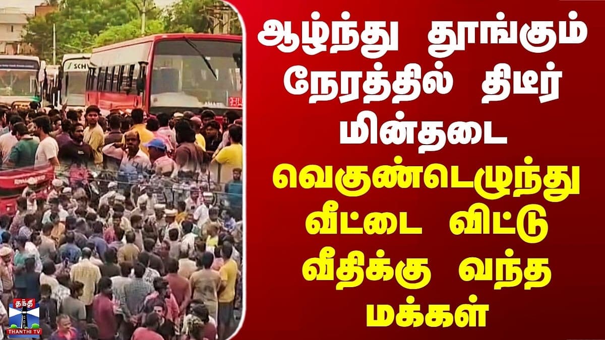 Avadi Residents Protest Overnight Power Outage, Block Road