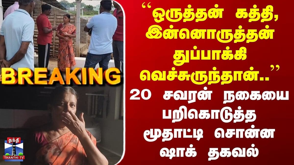 Rasipuram: Elderly Woman Robbed of 20 Sovereigns at Gunpoint