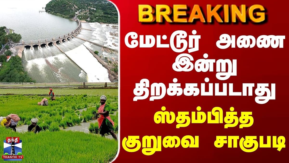 Mettur Dam Not to Be Opened Today; Kuruvai Cultivation Halted