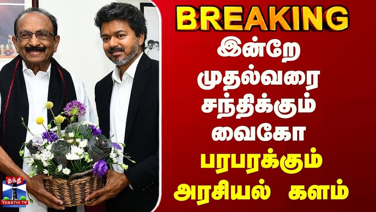 Vaiko to Meet Chief Minister Today