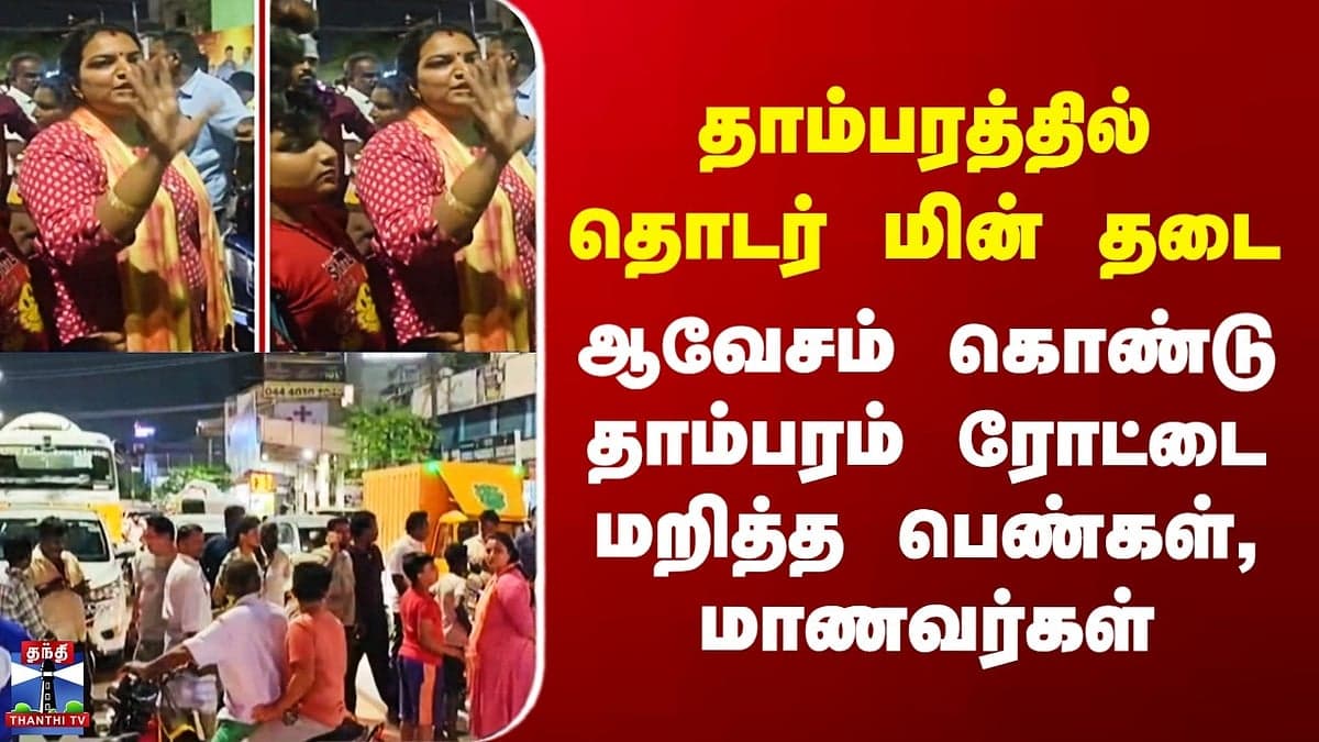 Tambaram Residents Protest Prolonged Power Outages