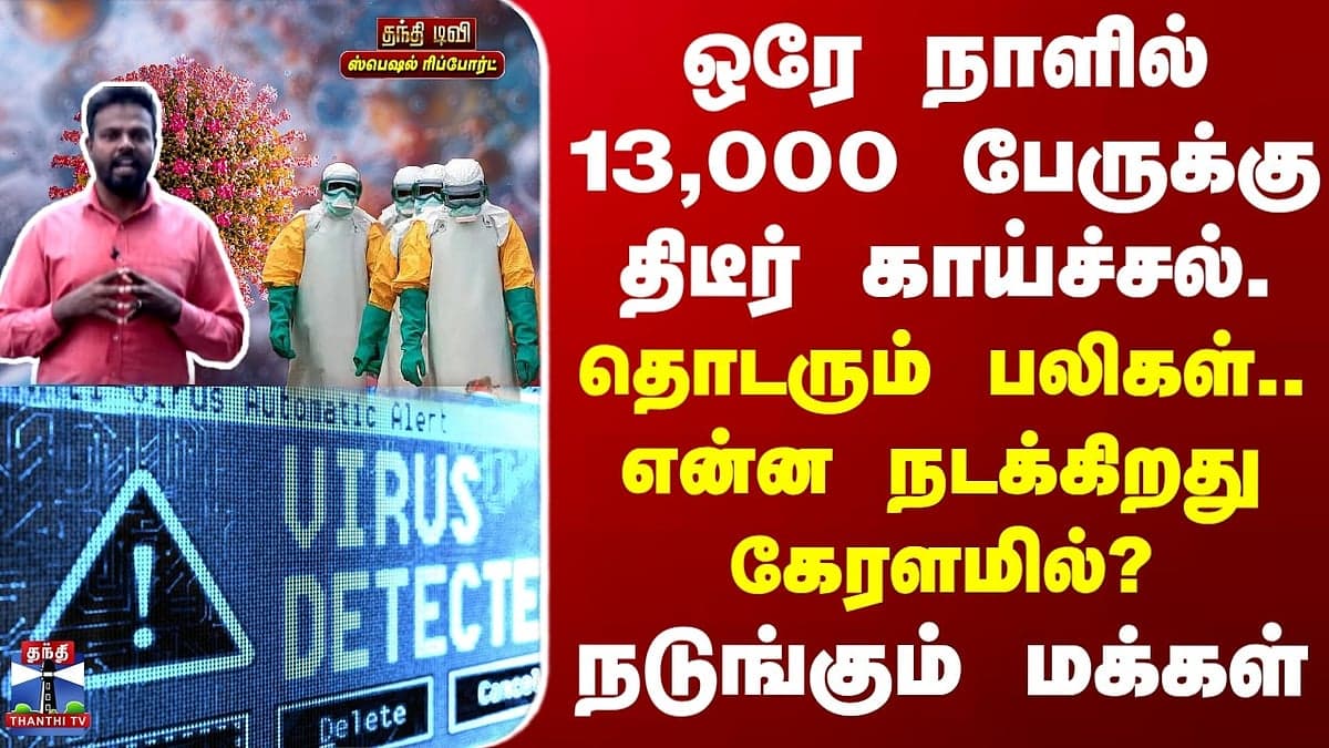 ஒரே நாளில் 13,000 பேருக்கு காய்ச்சல்