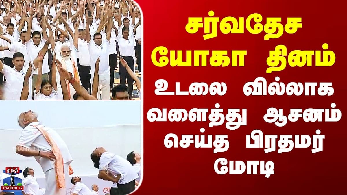 PM Modi Joins Kolkata Yoga Event for 12th International Day