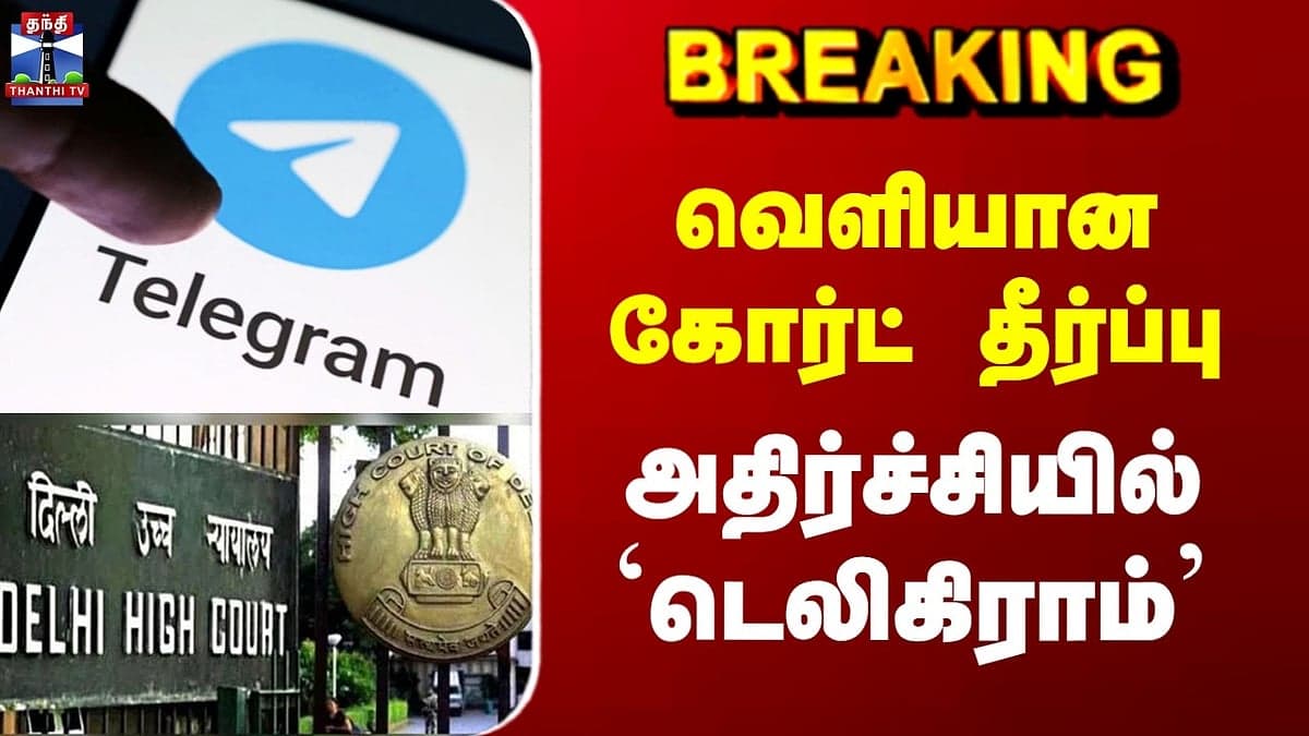 கோர்ட் தீர்ப்பு - `டெலிகிராம்’