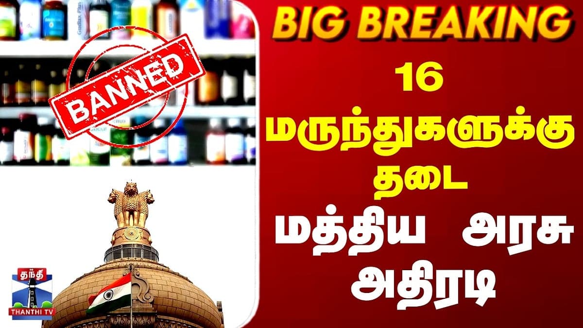 மத்திய அரசு 16 கூட்டு மருந்துகளுக்கு தடை விதிப்பு